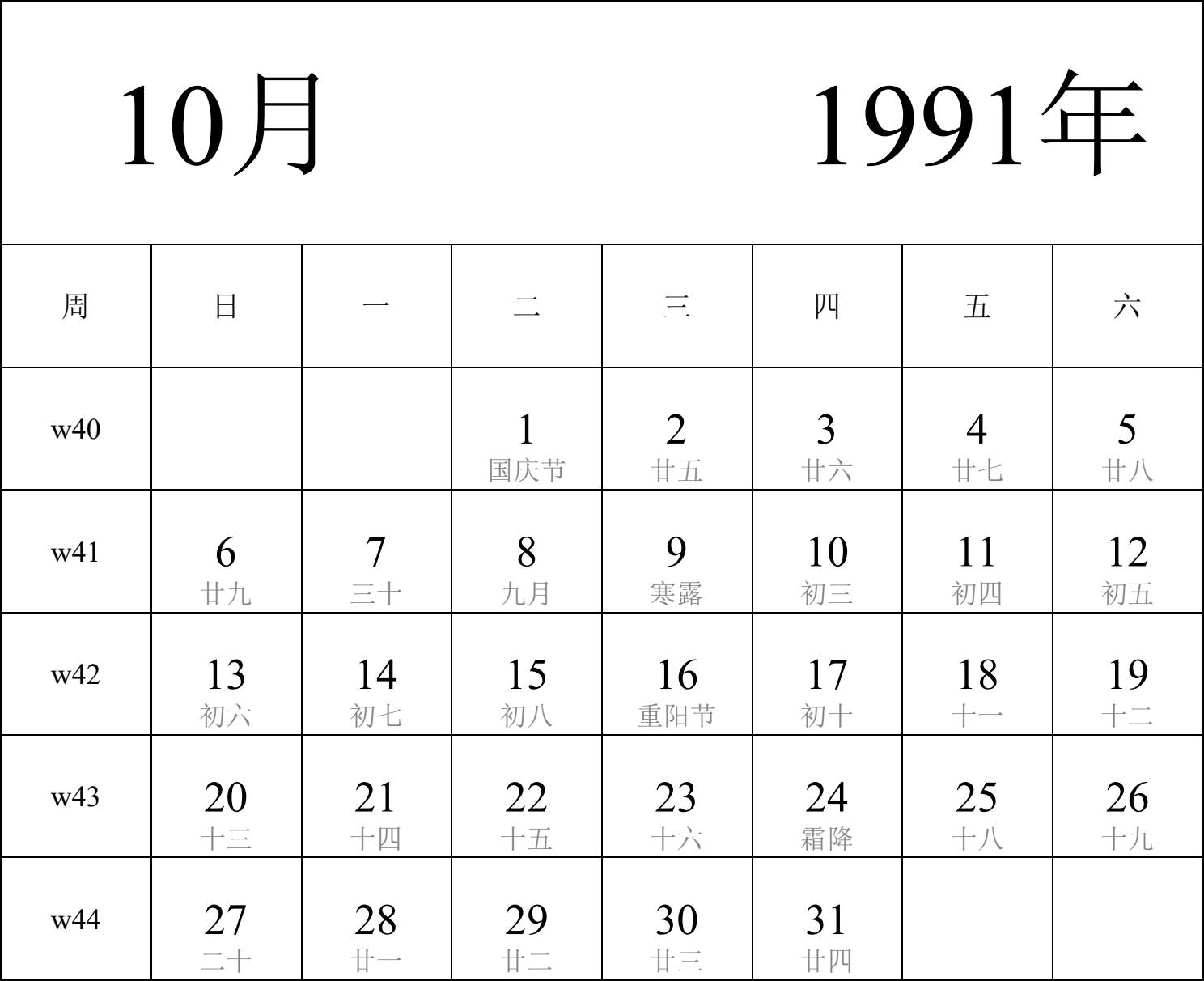 日历表1991年日历 中文版 纵向排版 周日开始 带周数 带农历 带节假日调休安排